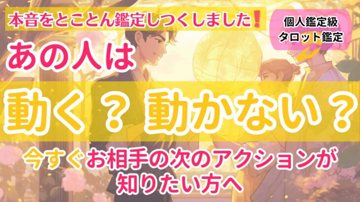 【とことん鑑定❣️】今すぐお相手の次のアクションが知りたい方へ❤️【個人鑑定級当たるタロット占い】