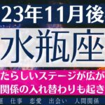 💕みずがめ座♒11月後半タロットリーディング│全体運・恋愛・仕事・人間関係