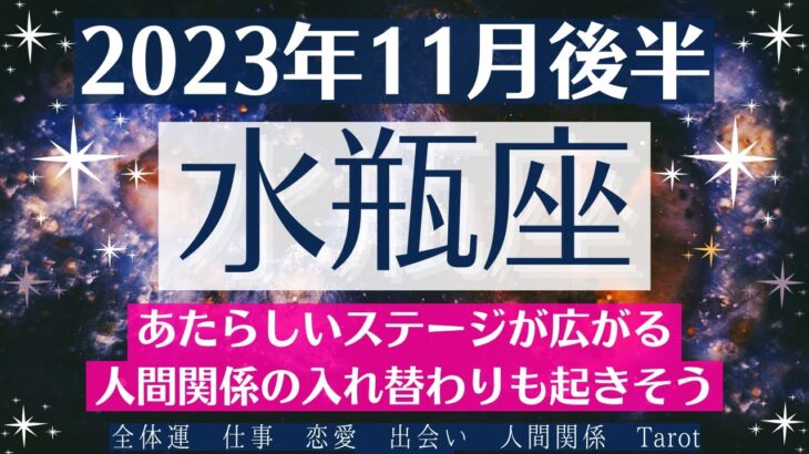 💕みずがめ座♒11月後半タロットリーディング│全体運・恋愛・仕事・人間関係