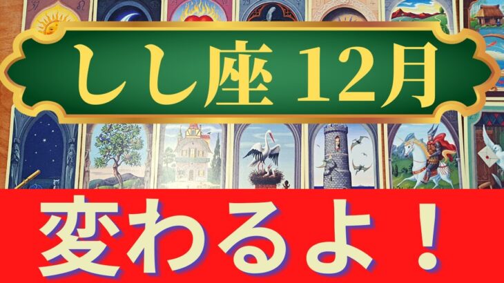 しし座12月運勢　大きく前進する　あなた本来の輝きを取り戻してステージアップ↑（仕事運　恋愛運　金運　時期読み）未来が見えるルノルマンカード　タロット＆グランタブローリーディング