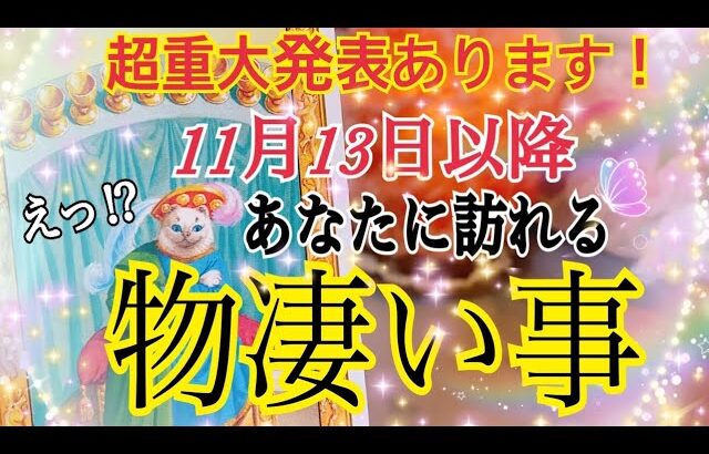 【重大発表あり❗️】11月13日さそり座新月🌚以降あなたに訪れる物凄い事😳🌈🎉鳥肌級タロット占い🔮⚡️