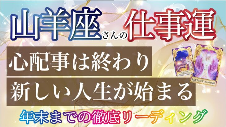 山羊座の仕事運🍀【感動】今は不調でも大丈夫❗️癒しと幸福が訪れます🌈✨深掘りリーディング🧚職場の人間関係/出世/金運/仕事運/事業運［タロット/オラクル/ルノルマン/風水］