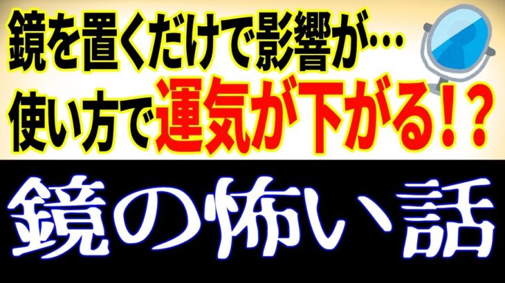 本物の風水の話⑤使い方で運氣が下がる、鏡の怖い話