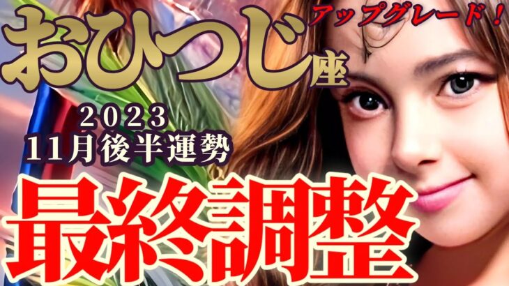 【牡羊座♈11月後半運勢】今ツライ人ほどコレが来てるよ！コズミックダウンロードで最終調整♬一気にアップグレード♬♬　✡️キャラ別鑑定♡ランキング付き✡️