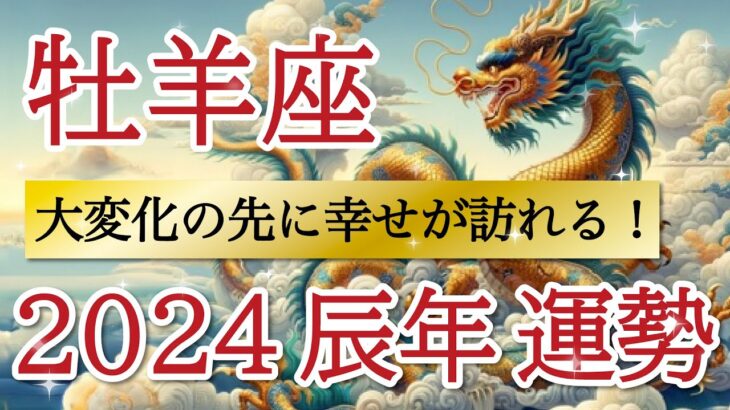 【超重要】大変化が訪れる💫新しい旅立ち・変化が幸運をもたらします🌈牡羊座♈️2024年リーディング🐉仕事運,人間関係運,恋愛運,金運,家庭運,事業運,全体運［タロット/オラクル/ルノルマン/風水］