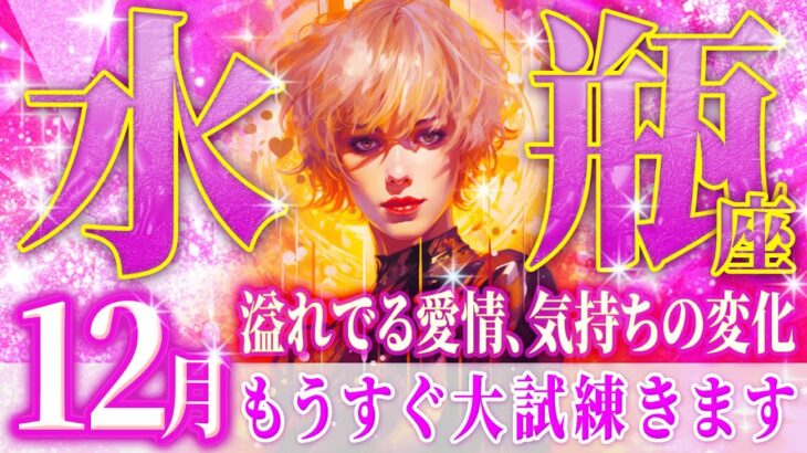 水瓶座さん…今ちょっと落ちていませんか？人生激変級リーデイングです。健康、精神、心身の変化