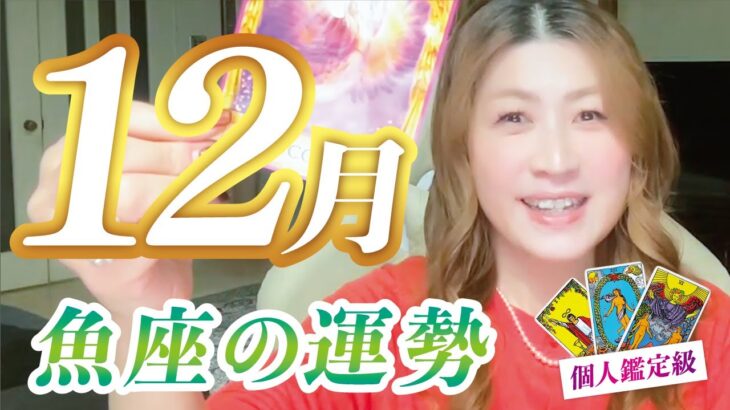 【魚座】うお座2023年12月の運勢❤️絶対占って！これを見た人は開運する！運が決まる！ベストが決まる！凄い１２月！愛/仕事/金運/人間関係/健康✨