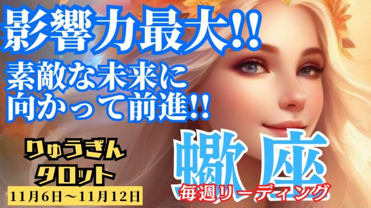 【蠍座】♏️2023年11月6日の週♏️影響力最大‼️の時😊輝く未来✨に向かって前進🌈タロットリーディング🍀