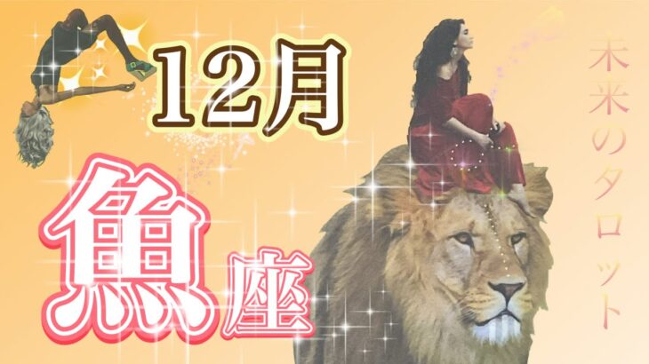 【うお座】大逆転！2023年12月の運勢✨あなたらしい道が見えてきます。新しい強さへの目覚め。素直な気持ちの表現を大切に☺️✨☘️