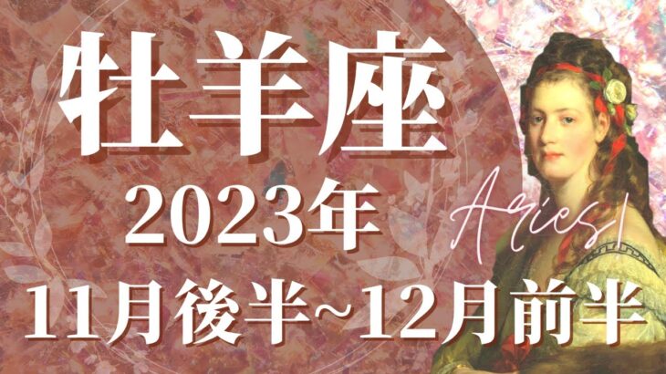 【おひつじ座11月後半】”必要な答え”が出る、待ちに待ったゴール、心の安定を手にするとき🌈”マイペース”でうまくいきます！【牡羊座 １１月運勢　タロットリーディング】