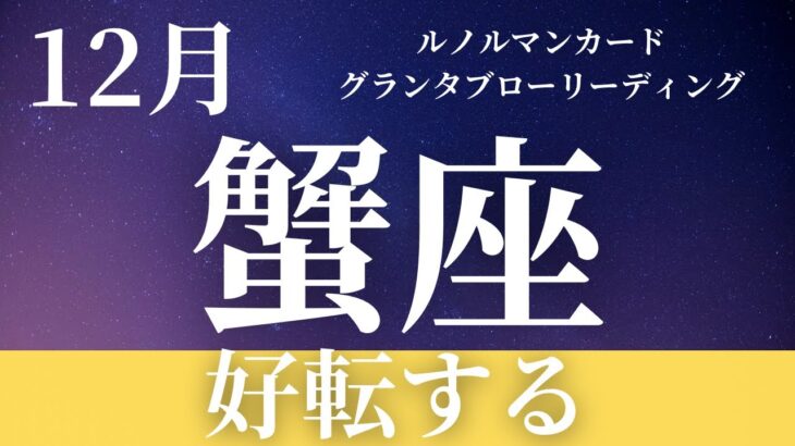 【蟹座】12月起こること〜好転する〜【恐ろしいほど当たるルノルマンカードグランタブローリーディング＆アストロダイス】