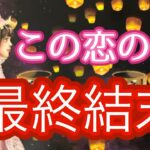 【🚑辛口注意🚑】この恋の最終結末‼️‼️