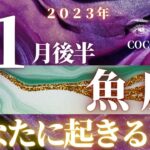 魚座♓️ 【１１月後半の運勢🎨】2023　ココママの個人鑑定級タロット占い🔮芸術の秋なので⭐画家のダリやクリムトのタロットカードでリーディング