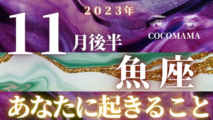 魚座♓️ 【１１月後半の運勢🎨】2023　ココママの個人鑑定級タロット占い🔮芸術の秋なので⭐画家のダリやクリムトのタロットカードでリーディング