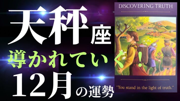 【天秤座12月】絶好調なシーズン！願いを叶え、あなたはさらに光の中へと進んでいく！タロット&オラクルカードリーディング