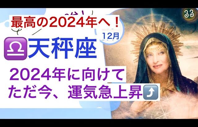 【天秤座♎️11月.12月にすべき事は？】2024年を最高の年にするために貴方の魂と女神からのアドバイス頂きました✨✨