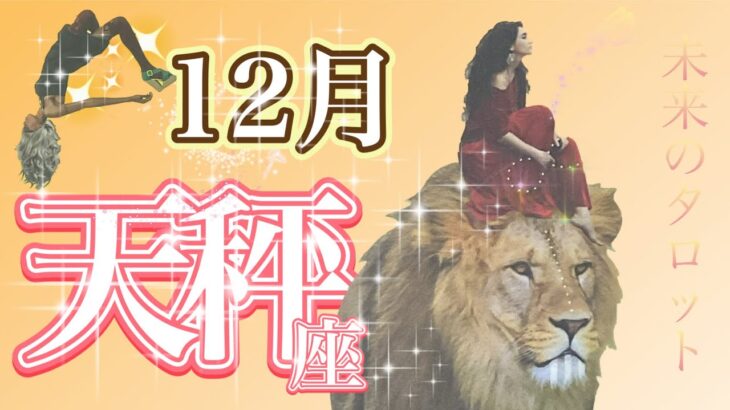 【てんびん座】嬉しいお知らせ！2023年12月の運勢✨願いが叶いやすい時期。成功への恐れを克服し、大胆なチャレンジをしていきましょう👍⭐️🌈