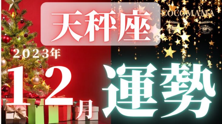 天秤座♎️ 【１２月🎄あなたに起きること】2023　ココママの個人鑑定級タロット占い🔮ラッキーアイテム、キーワード