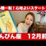 てんびん座♎️12月前半🔮心機一転！心地よいスタート！✨不安が解消され大きな学びで目標達成へレベルアップ！！