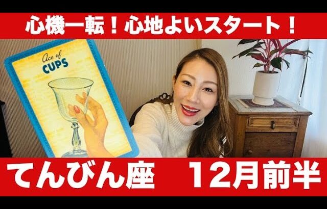 てんびん座♎️12月前半🔮心機一転！心地よいスタート！✨不安が解消され大きな学びで目標達成へレベルアップ！！