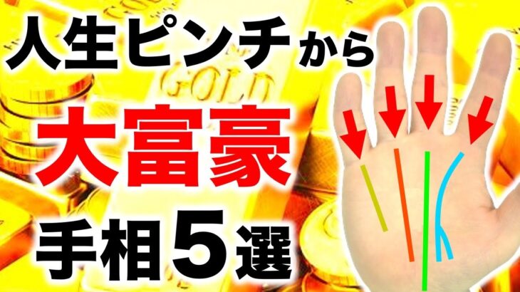 【手相】大富豪の秘訣！最強の金運手相５選