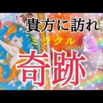 【おめでとう😊💓】あなたに訪れる奇跡✨🌈