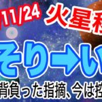 11月いっぱいは要注意！？火星さそり座→いて座移動で起こる変化と影響は!?【2023/11/24 蠍座 射手座】