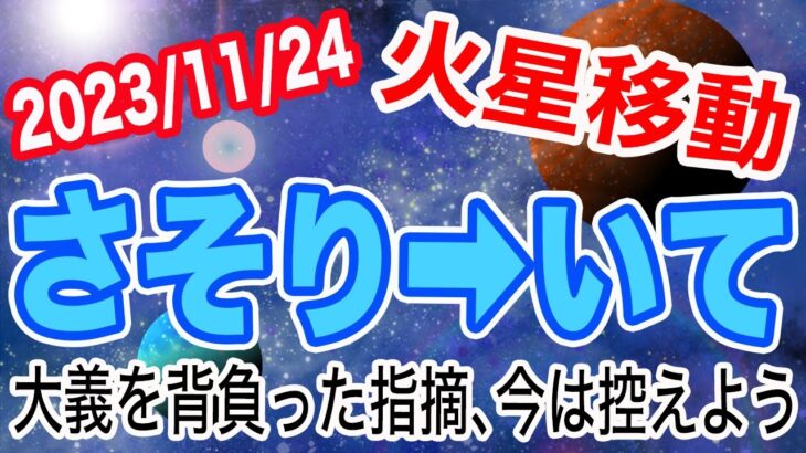 11月いっぱいは要注意！？火星さそり座→いて座移動で起こる変化と影響は!?【2023/11/24 蠍座 射手座】