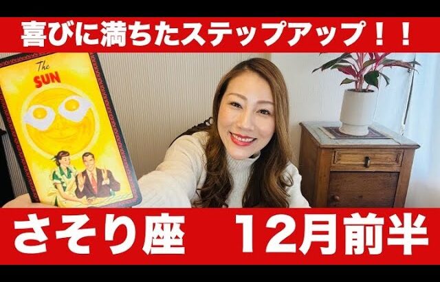 さそり座♏️12月前半🔮喜びに満ちたステップアップ！！✨大きな実りが待つ発展と好転の旅立ち！！