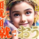 【牡牛座♉12月中旬運勢】わ〜い♬大願成就♬諸願成就♬思いが実現するよ〜♡　お気持ち表明は手書きが大吉♡　✡️キャラ別鑑定♡ランキング付き✡️