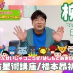 宿曜占星術 柳宿（りゅうしゅく）鑑定師&小説家 橋本昂祈の昭和レボリューション