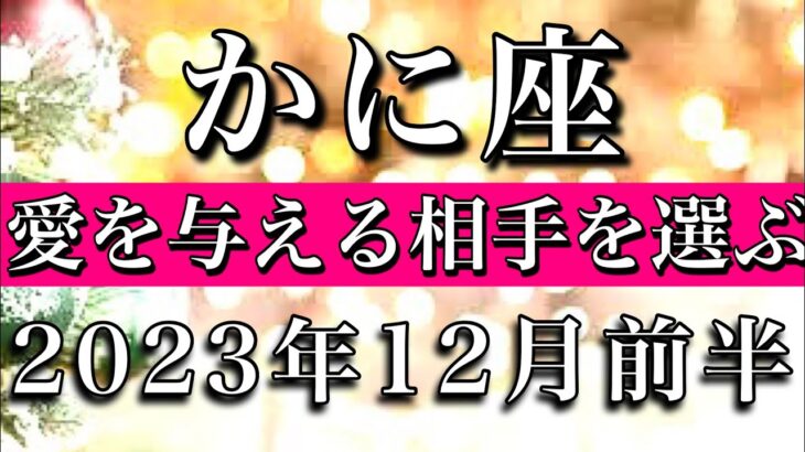 かに座♋︎2023年12月前半 愛を与える相手を選ぶ　Cancer✴︎early December 2023