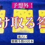 【魂占い】あなたが受け取る答えを占いました！