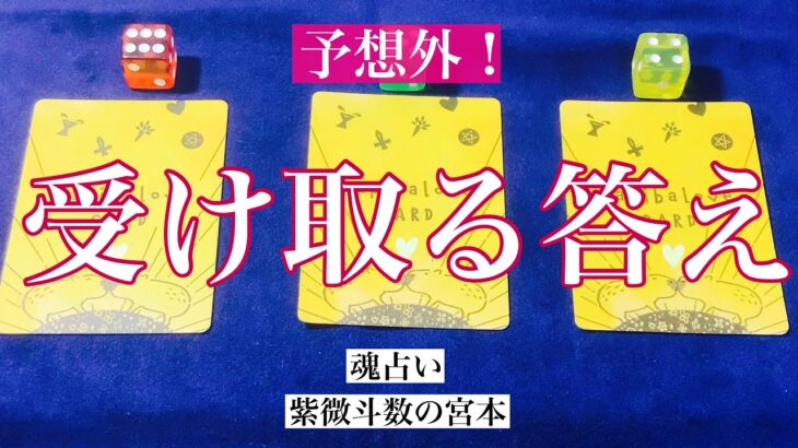 【魂占い】あなたが受け取る答えを占いました！