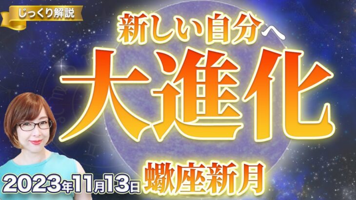 新月 占い師の先生が読み解く「新しい自分」へ大進化【11/13 蠍座新月】新月パワーで自分の本心に気づき怒りを癒す「もう自分と戦うのは止めよう」