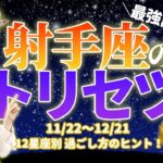 【最強説？】射手座の季節到来！ということで、射手座さんの性格とトリセツ解説してみたよ〜！