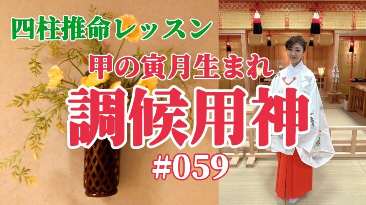 《四柱推命プロ講座#059》調候用神　甲の寅月生まれ