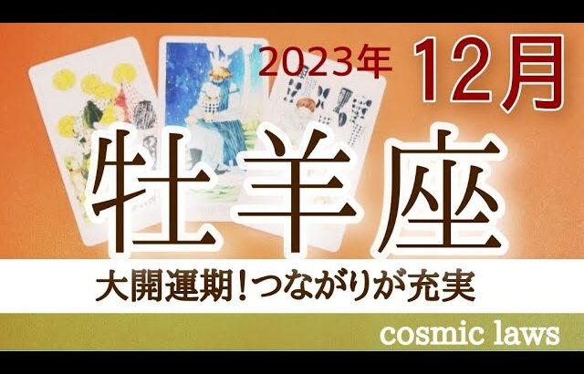 牡羊座さん🌟最高の12月到来！物質面、感情面共に絶好調