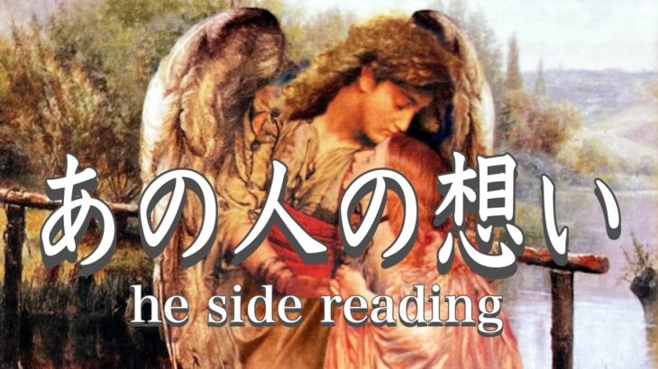 あの人の想い❤️he side reading❤️