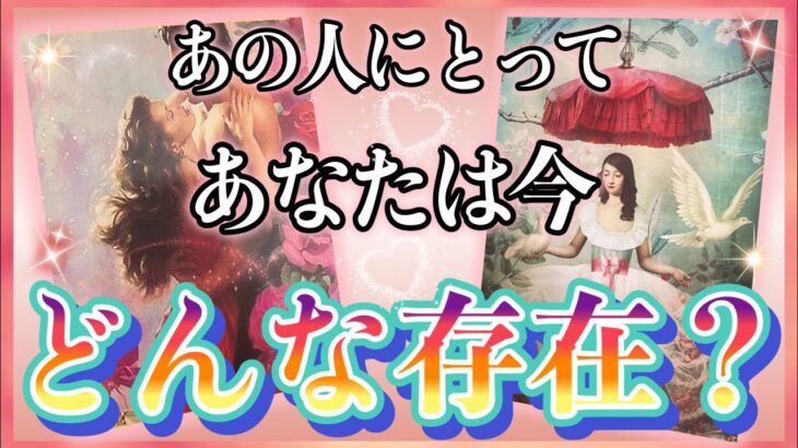 《意外な想いかも…🥺💥⁉︎》❤️あの人にとってあなたは今、どんな存在？❤️★ 恋愛 人間関係 人生 運命★タロット占い&オラクルカードリーディング