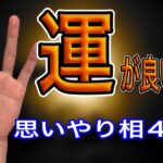 運が良い人ってきっとこんな手相の人　ベスト4選