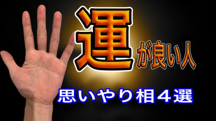 運が良い人ってきっとこんな手相の人　ベスト4選