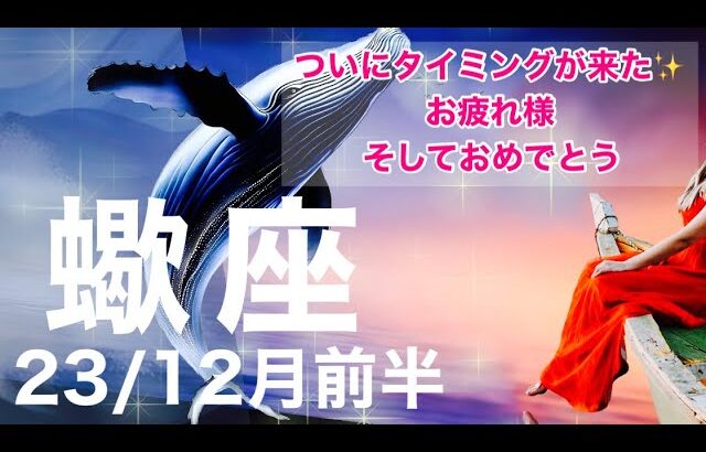 蠍座♏️12月前半 1日 − 15日 ついにタイミングが来た✨お疲れ様そしておめでとう【感情のゆらぎリーディング】タロット,オラクル,運勢