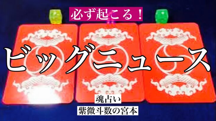 【魂占い】あなたに起こるビッグニュースを占いました！