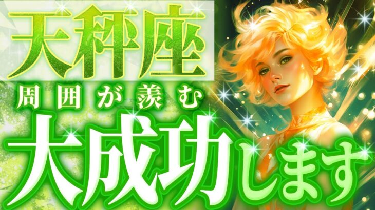 天秤座に訪れる11月を鑑定した結果、過去最大級に「成功」しちゃいます。