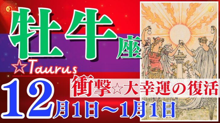 【牡牛座♉️】2023年12月1日〜1月1日🌈衝撃 幸運期を手に入れる🌟自分の気持ちを確認して進むと良いです🦄【幸せ最適化タロット】【恋愛 仕事 人間関係】【星座占い 占星術 占い 牡牛座 おうし座】