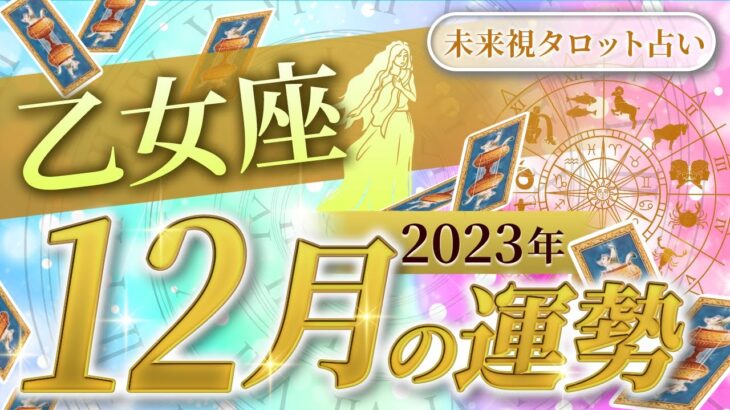 【乙女座】おとめ座🌈2023年12月💖の運勢✨✨✨仕事とお金・人間関係［未来視タロット占い］