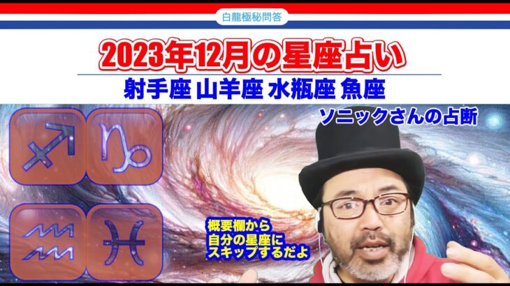 【12星座】射手座 山羊座 水瓶座 魚座　2023年12月【タロットで仲良く】