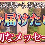 《ウルっとしました🥺💗！》❤️あの人からあなたへ、今届けたい💌大切なメッセージ❤️★ 恋愛 人間関係 人生 運命★タロット占い&オラクルカードリーディング