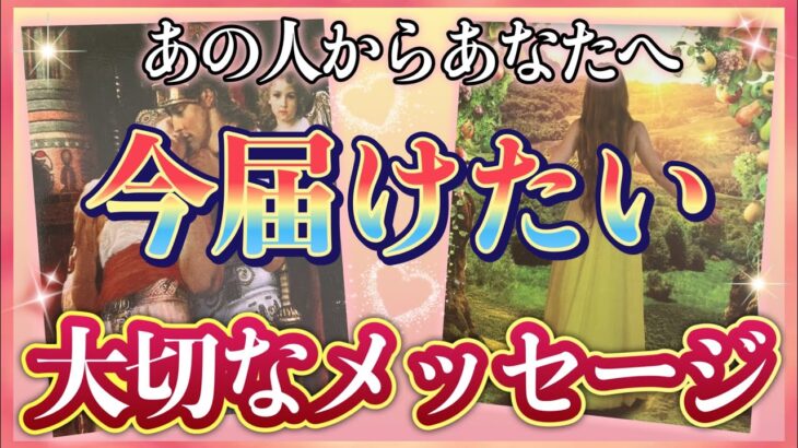 《ウルっとしました🥺💗！》❤️あの人からあなたへ、今届けたい💌大切なメッセージ❤️★ 恋愛 人間関係 人生 運命★タロット占い&オラクルカードリーディング